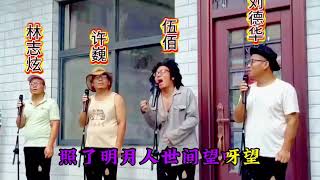 模仿群星演唱《大风吹》，大家觉得谁最像呢！#热门音乐🔥 #大风吹#群星模仿秀@DOU+上热门 @DOU+小助手 7546772225614564618