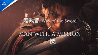 『鬼武者 Way of the Sword』× MAN WITH A MISSION「一閃」プロモーション映像（剣戟アクション編）