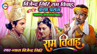 Download lagu बिजेन्द्र गिरि राम विवाह कथा प्रसंग - सम्पूर्ण राम विवाह - #Bijendra_Giri Sampurn Ram Vivah Prasang mp3