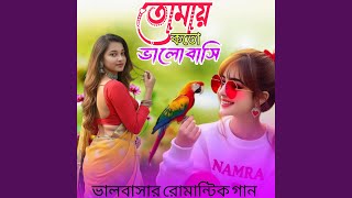 Download lagu তোমায় কতো ভালোবাসি mp3
