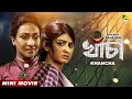 Khancha খাঁচা Bengali Movie Full HD Ritwick Chakraborty Rituparna Sengupta Parno Mittra