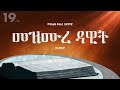 መዝሙረ ዳዊት አማርኛ መጽሐፍ ቅዱስ በድምጽ Psalms Amharic Audio Bible