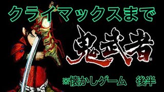 [鬼武者] クライマックスまで [HDリマスター版]PS4