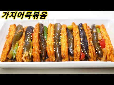 가지어묵볶음/가지와 어묵 맛있고 고급진 한식요리로 변신의 비법/Eggplant&fish cake stir-fry/밥상매일(Every table)