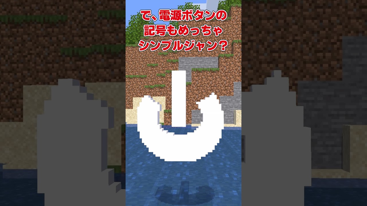 電源ボタンってアルファベットだよね #ゆっくり実況＃ #マインクラフト#文字指摘 #shоrts