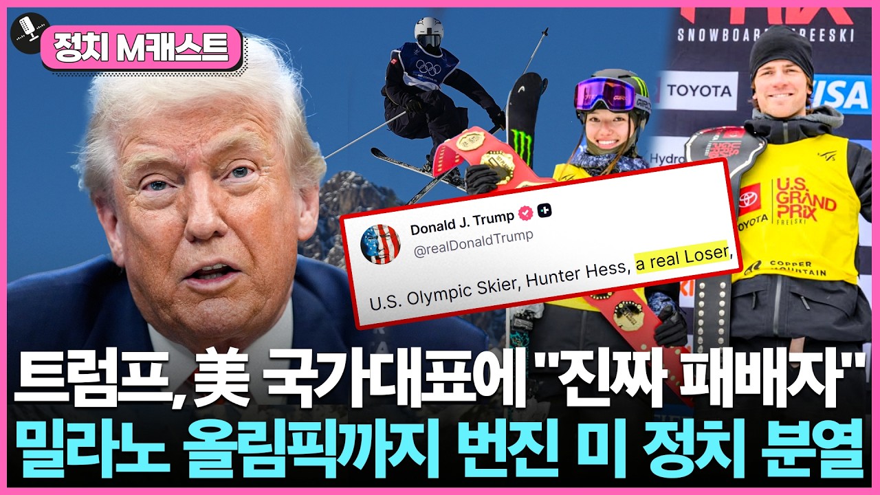 “진짜 패배자” 트럼프, 미국 스키 국가대표 맹비난