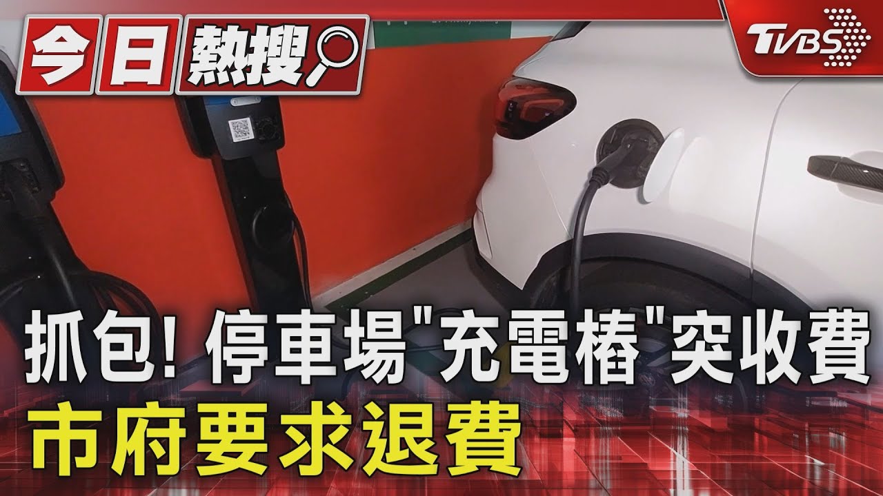抓包!停車場「充電樁」突收費 市府要求退費
