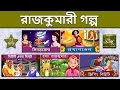 রাজকুমারী গল্প | Princess Compilation 1 | ঘুমন্ত রাজকুমারী | @Be