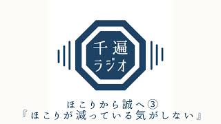 千遍ラジオ#31ほこりから誠へ③『ほこりが減っている気がしない』