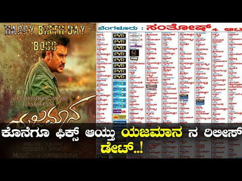 download lagu mp3 mp4 Yajamana Movie Release Date, download lagu Yajamana Movie Release Date gratis, unduh video klip Yajamana Movie Release Date
