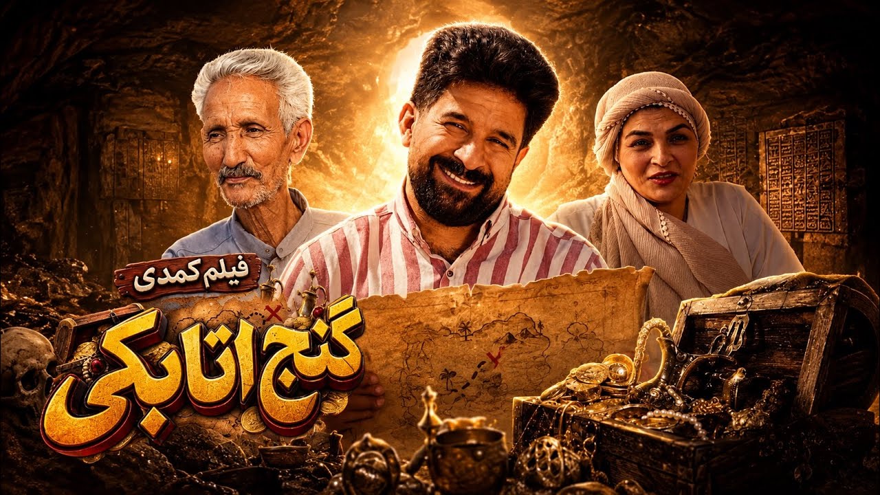 فیلم کمدی گنج اتابکی کار رفیقمون کوروش عزیز ❤️ کانالشم ساب کنید کارای جدیدش?