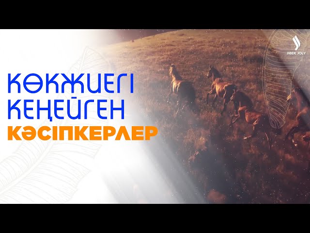 «Ауыл аманаты»  бағдарламасының аясында көкжиегі кеңейген кәсіпкерлер