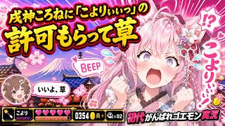 【#初代がんばれゴエモン 】戌神ころねに「こよりぃぃっ」の許可もらって草【#博衣こより #ホロライブ切り抜き #ゲーム実況  】