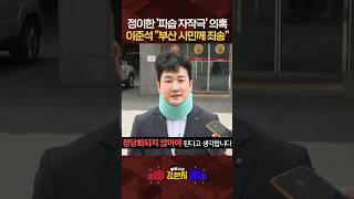 정이한 음료테러 '자작극 의혹' 친분 있던 헬스트레이너 ... 개혁신당 "영구 복당 금지처분" [????강펀치] #shorts