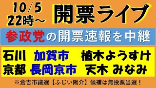 【参政党】加賀市「植木ようすけ」／長岡京市「天木みなみ」候補！ 開票速報ライブ！