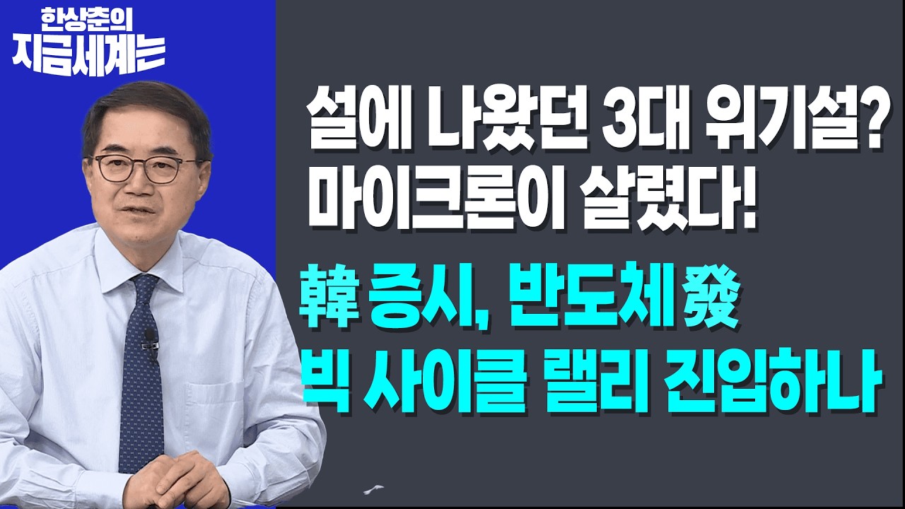 설에 나왔던 3대 위기설? 마이크론이 살렸다! | 韓 증시, 반도체發 빅 사이클 랠리 진입하나?ㅣ한상춘 한국경제신문 논설위원