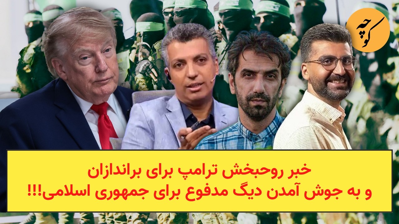 خبر روحبخش ترامپ برای براندازان و به جوش آمدن دیگ مدفوع برای جمهوری اسلامی!!!