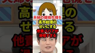他責にも程がある #政治 #高市早苗 #離婚