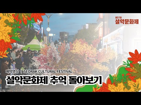 제57회 설악문화제 | 설악문화제 추억 돌아보기(폐막영상)