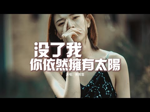 黃霄雲 - 沒了我你依然擁有太陽『我眼眶的淚已經裝不下，只是你要離開我還得逞強，一直都在假裝 裝作安然無恙，騙自己別荒唐。』【動態歌詞MV】