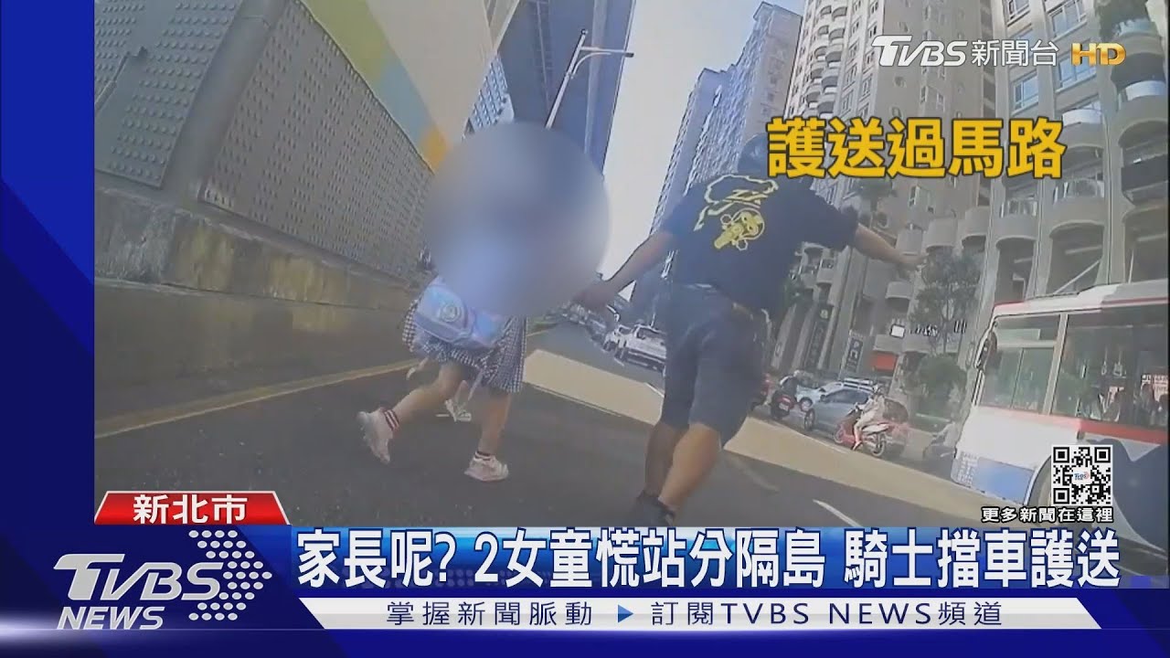 家長呢?2女童慌站分隔島 騎士擋車護送