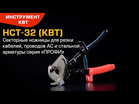 Секторные ножницы НСТ-32 с мощным храповым механизмом. Резка кабелей, проводов АС, стальной арматуры