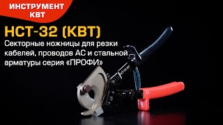 Overview of ratchet cutter НСТ-32 