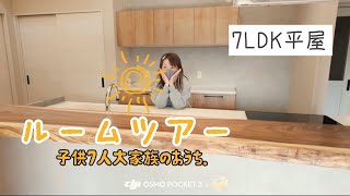 【ルームツアー】大家族､子供7人9人家族の新築マイホーム全部見せます！！room tour
