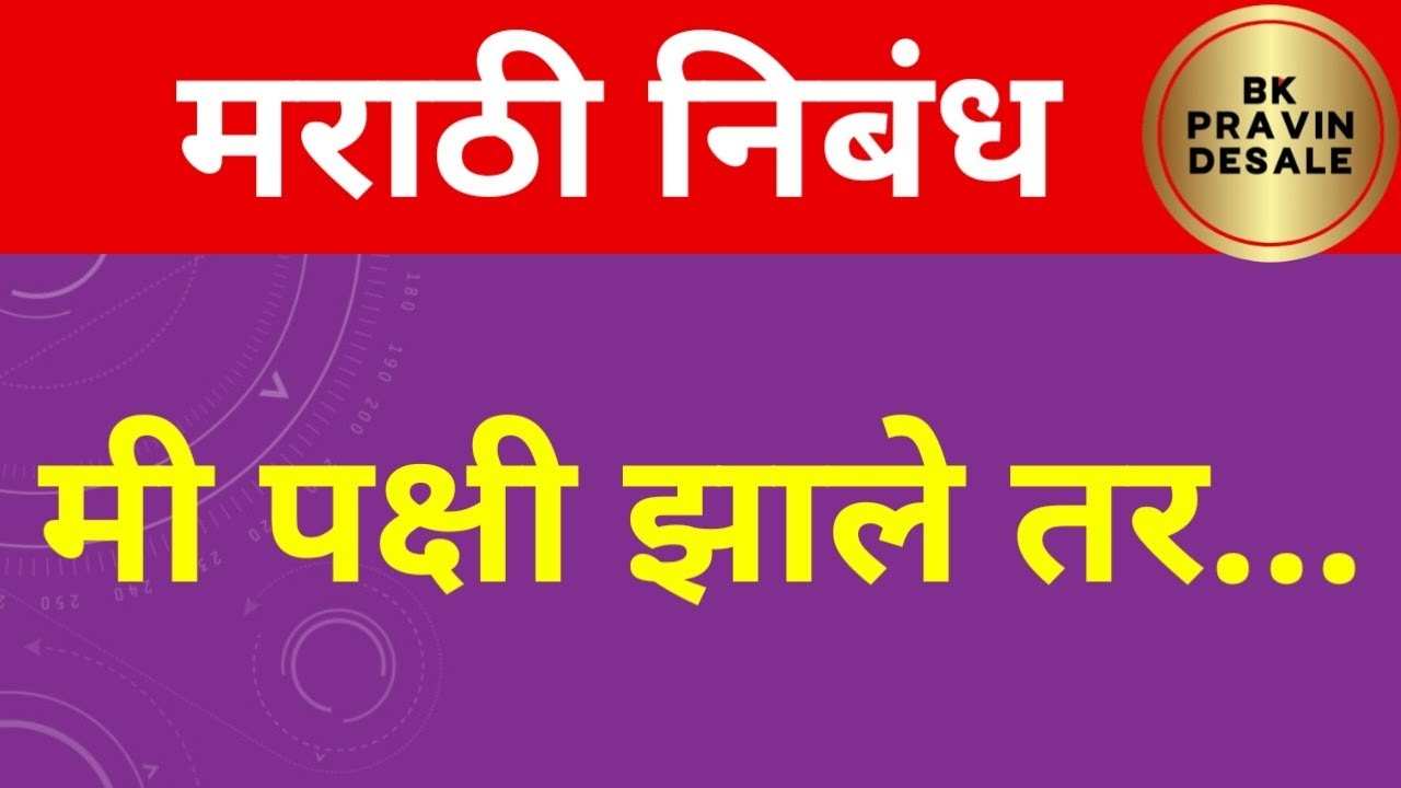 Watch video me pakshi zalo tar marathi nibandh | मी पक्षी झाले तर मराठी निबंध Now me pakshi zalo tar marathi nibandh | मी पक्षी झाले तर मराठी निबंध