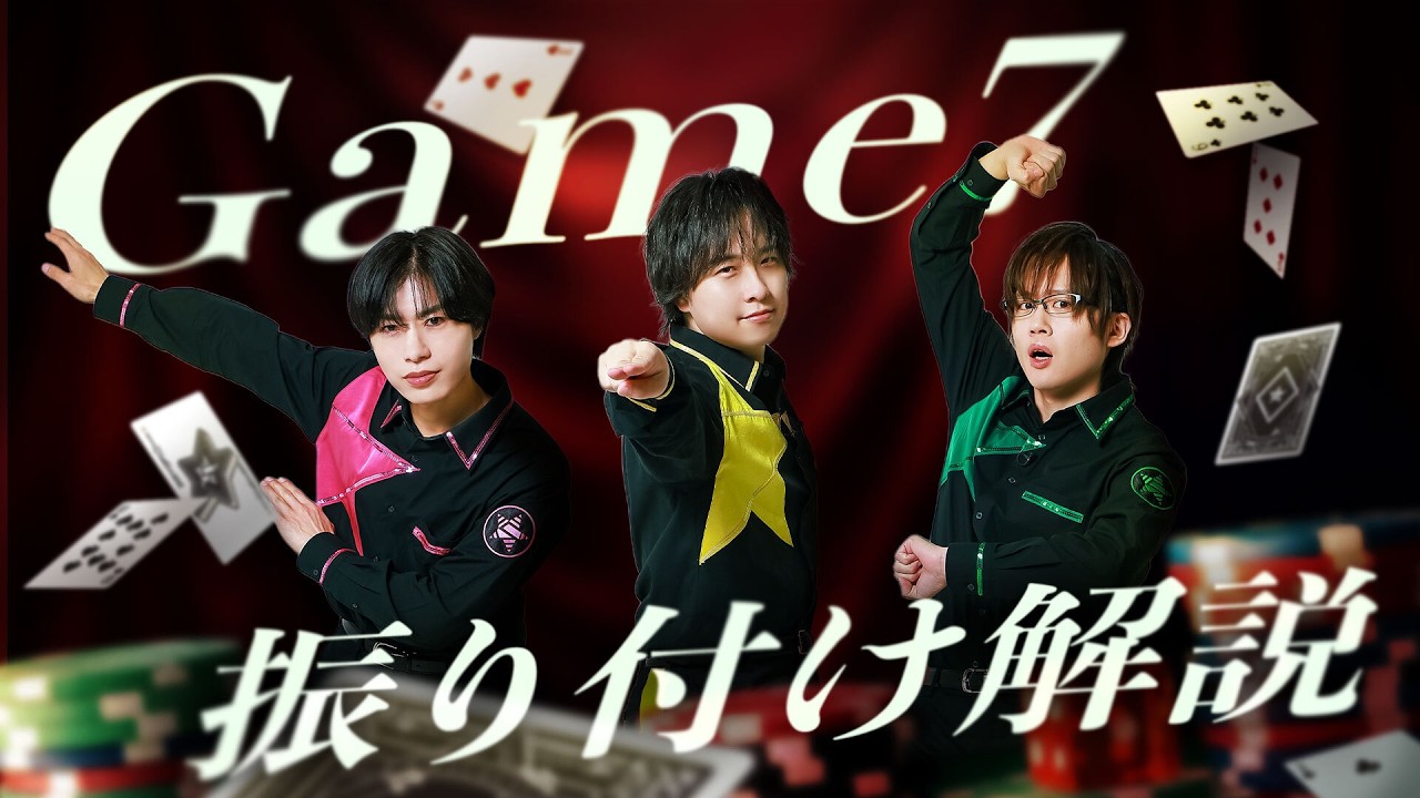 何が真実？「Game7」振り付け解説！