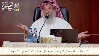 الشرط الرابع من شروط صحة الحديث عدم الشذوذ