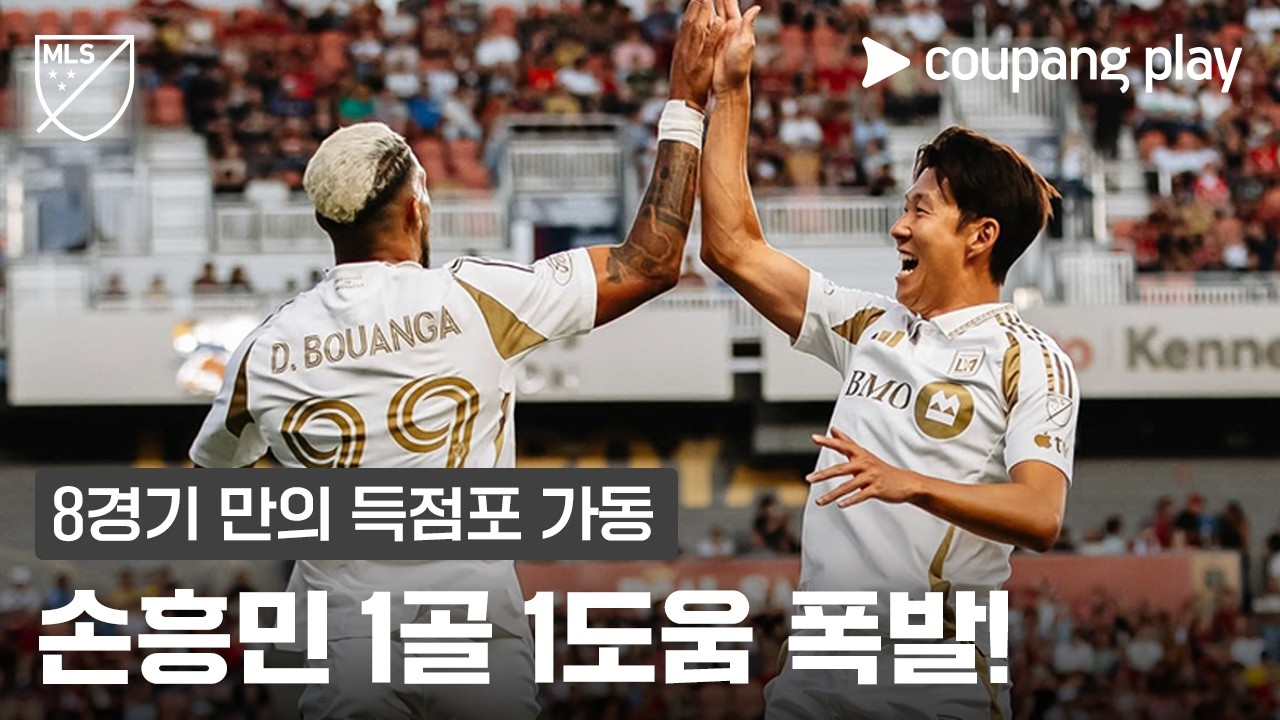 손흥민, 1골 1도움 맹활약… 8경기 만에 득점포 | 쿠팡플레이
