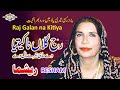 Raj Galan Na Ketiya Ve Mahi Tare Nal Punjabi Sad Song Reshma