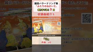 ◎／oQ【『ふたりのねがい2』収録曲紹介⑤】 #shorts @oq8388