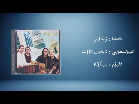 wapadarim − ablajan awut (ۋاپادارىم − ئابلاجان ئاۋۇت) | Uyghur Music (Kona Nahxa) • Audio