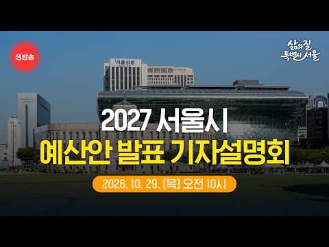2027 서울시 예산안 발표 기자설명회