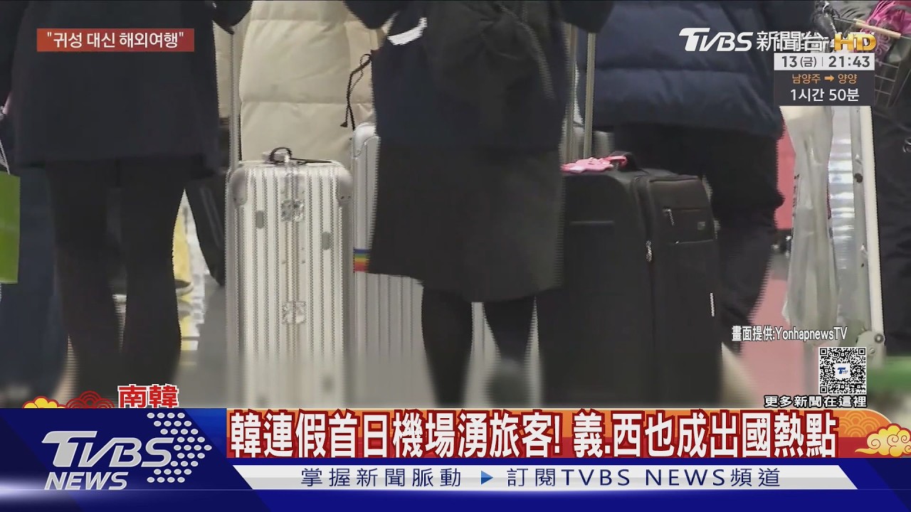 影音/韓5天連假首日!仁川機場湧旅客 去義大利、西班牙人數變多
