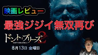 【映画レビュー】ドントブリーズ2見てきた！ネタバレない程度に感想