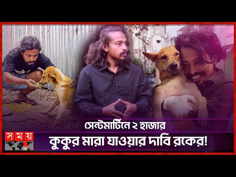 কুকুরের জন্মনিয়ন্ত্রণ চান আব্দুল কাইয়ুম রক | Md Abdul Kaium | Animal lover | Somoy TV