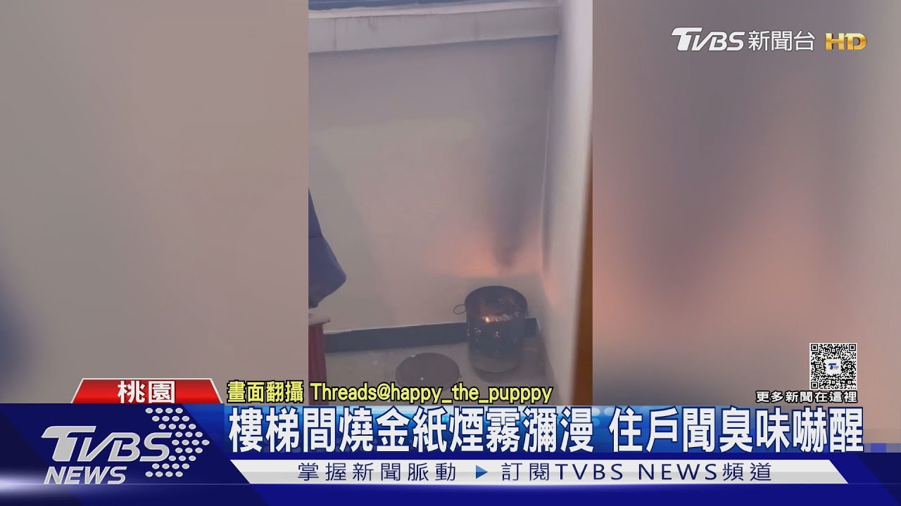 開門驚見熊熊火光!鄰居樓梯間燒金紙 牆壁燻黑煙霧瀰漫