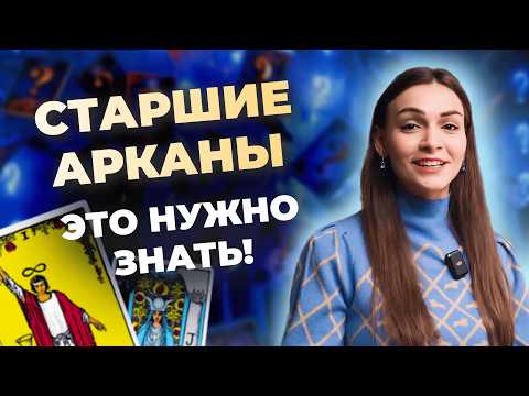 Узнай значение всех 22 Старших Арканов. Обучение таро бесплатно