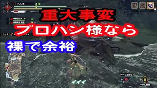 裸でモンハン実況やっていく2【太刀】【モンハンライズ】【タマミツネ】