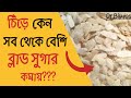ডায়াবেটিস রোগীর খাদ্যতালিকায় চিঁড�