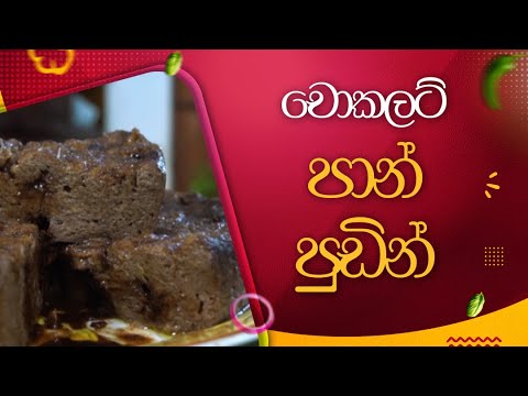 Chocolate bread pudding | Game Padama | ගමේ පදම | Jagath Katugampola
