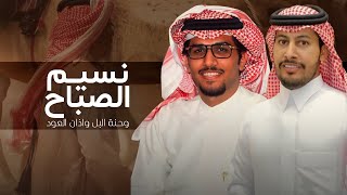 كلمات اغنية نسيم الصباح خالد ال بريك
