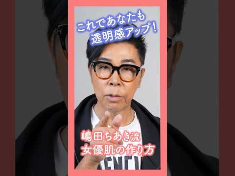 嶋田ちあき流 女優肌の作り方