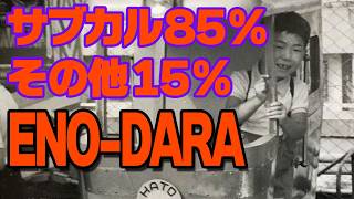 ミッドナイトENO-DARA（2026.9.3深夜）真夜中サブカル番組。政治色弱めです。毒は思いっきり吐きますけどねｗ