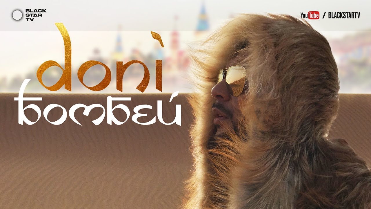 Doni — Бомбей