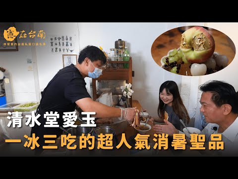 憲在台南 - 清水堂愛玉冰