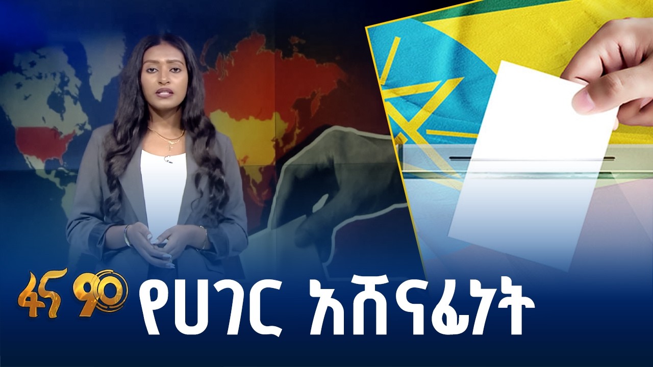 ምርጫና ብሔራዊ ጥቅም